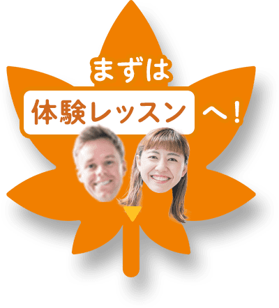 まずは体験レッスンへ！